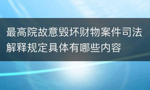 最高院故意毁坏财物案件司法解释规定具体有哪些内容