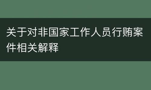 关于对非国家工作人员行贿案件相关解释