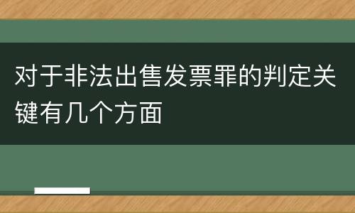 对于非法出售发票罪的判定关键有几个方面