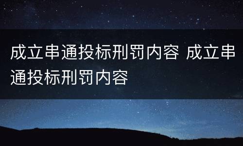 成立串通投标刑罚内容 成立串通投标刑罚内容