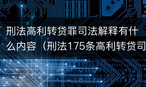 刑法高利转贷罪司法解释有什么内容（刑法175条高利转贷司法解释）