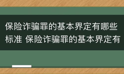 保险诈骗罪的基本界定有哪些标准 保险诈骗罪的基本界定有哪些标准和要求