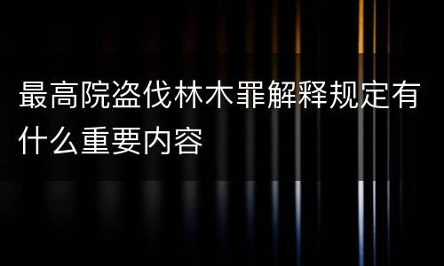 最高院盗伐林木罪解释规定有什么重要内容
