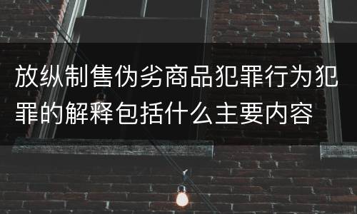 放纵制售伪劣商品犯罪行为犯罪的解释包括什么主要内容
