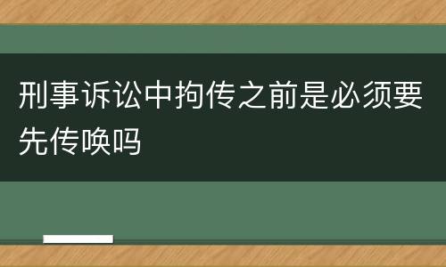 刑事诉讼中拘传之前是必须要先传唤吗