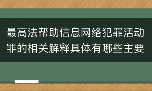 最高法帮助信息网络犯罪活动罪的相关解释具体有哪些主要内容