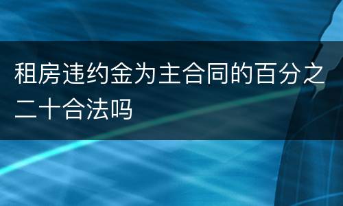 租房违约金为主合同的百分之二十合法吗
