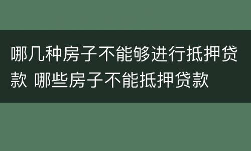哪几种房子不能够进行抵押贷款 哪些房子不能抵押贷款