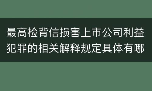 最高检背信损害上市公司利益犯罪的相关解释规定具体有哪些主要内容