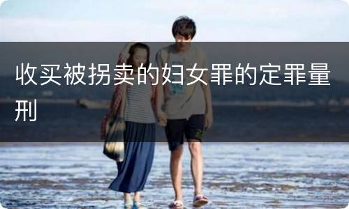 收买被拐卖的妇女罪的定罪量刑