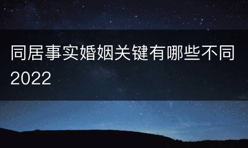 同居事实婚姻关键有哪些不同2022
