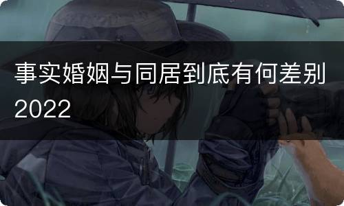 事实婚姻与同居到底有何差别2022