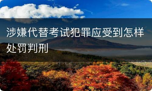 涉嫌代替考试犯罪应受到怎样处罚判刑