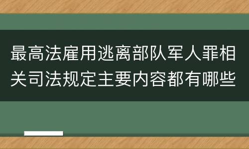 最高法雇用逃离部队军人罪相关司法规定主要内容都有哪些
