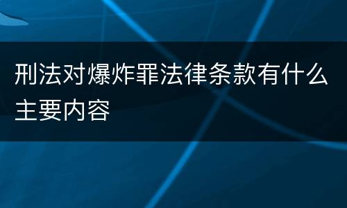 刑法对爆炸罪法律条款有什么主要内容