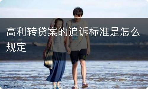 高利转贷案的追诉标准是怎么规定