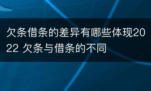 欠条借条的差异有哪些体现2022 欠条与借条的不同