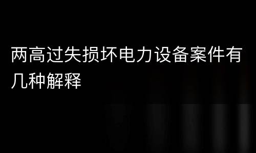 两高过失损坏电力设备案件有几种解释