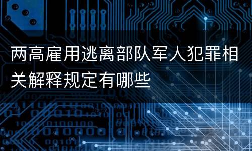 两高雇用逃离部队军人犯罪相关解释规定有哪些