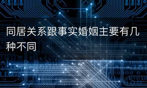 同居关系跟事实婚姻主要有几种不同