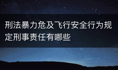 刑法暴力危及飞行安全行为规定刑事责任有哪些