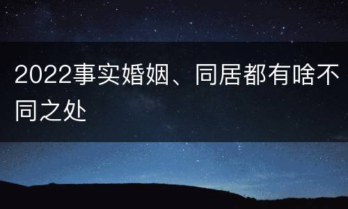 2022事实婚姻、同居都有啥不同之处