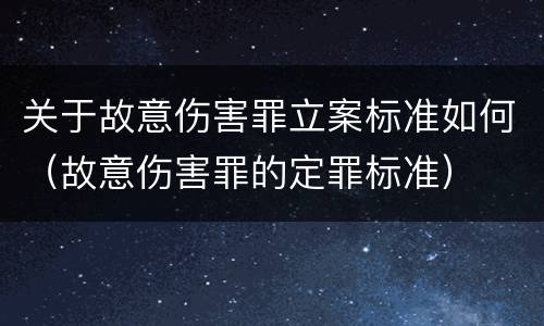 关于故意伤害罪立案标准如何（故意伤害罪的定罪标准）