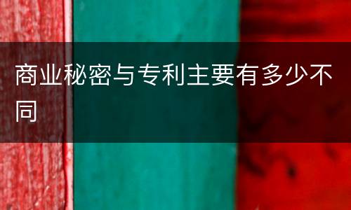 商业秘密与专利主要有多少不同