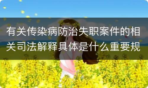 有关传染病防治失职案件的相关司法解释具体是什么重要规定