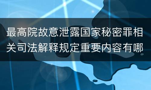 最高院故意泄露国家秘密罪相关司法解释规定重要内容有哪些