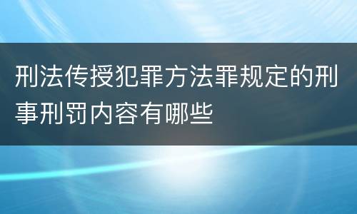 刑法传授犯罪方法罪规定的刑事刑罚内容有哪些