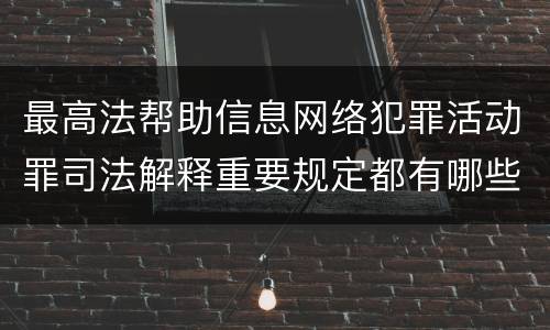 最高法帮助信息网络犯罪活动罪司法解释重要规定都有哪些