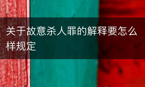 关于故意杀人罪的解释要怎么样规定