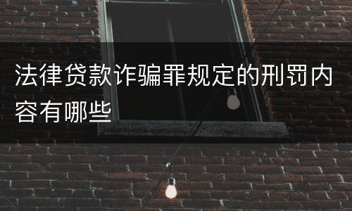 法律贷款诈骗罪规定的刑罚内容有哪些