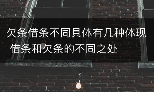 欠条借条不同具体有几种体现 借条和欠条的不同之处