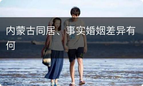 内蒙古同居、事实婚姻差异有何