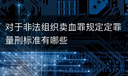 对于非法组织卖血罪规定定罪量刑标准有哪些