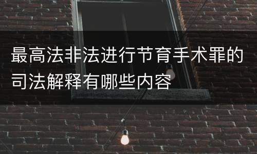 最高法非法进行节育手术罪的司法解释有哪些内容