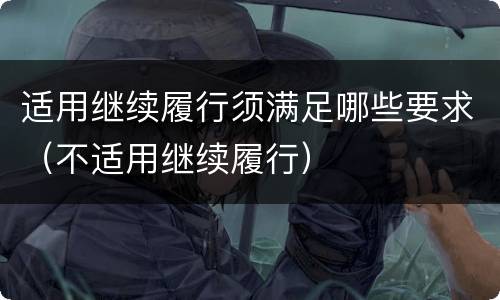 适用继续履行须满足哪些要求（不适用继续履行）