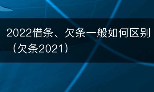 2022借条、欠条一般如何区别（欠条2021）