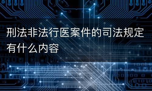 刑法非法行医案件的司法规定有什么内容