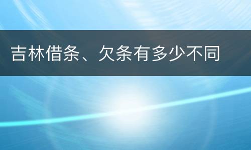 吉林借条、欠条有多少不同