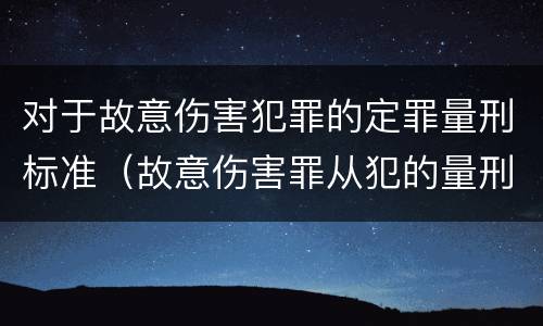 对于故意伤害犯罪的定罪量刑标准（故意伤害罪从犯的量刑标准）