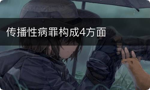 传播性病罪构成4方面