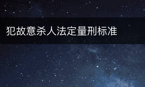 犯故意杀人法定量刑标准
