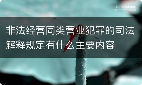 非法经营同类营业犯罪的司法解释规定有什么主要内容