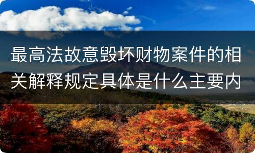 最高法故意毁坏财物案件的相关解释规定具体是什么主要内容