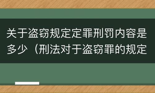 关于盗窃规定定罪刑罚内容是多少（刑法对于盗窃罪的规定）