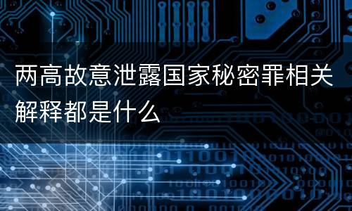 两高故意泄露国家秘密罪相关解释都是什么