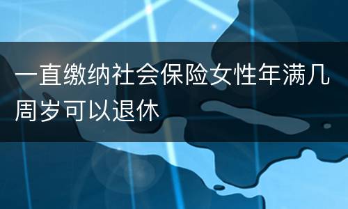 一直缴纳社会保险女性年满几周岁可以退休